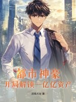 都市神豪：开局解锁一亿亿资产