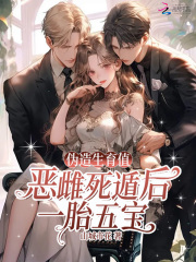 伪造生育值？恶雌死遁后一胎五宝