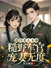 清冷美人下乡，糙野军官宠妻无度