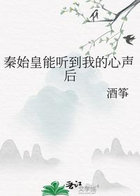 秦始皇能听到我的心声后