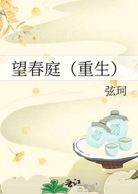 望春庭（重生）