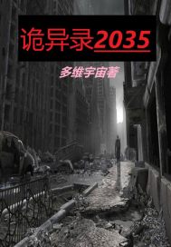 诡异录2035